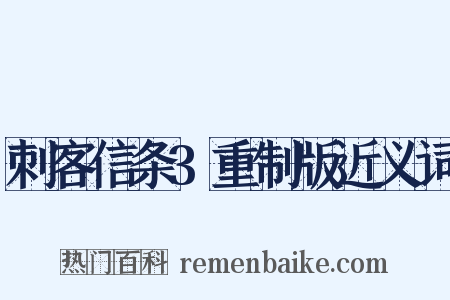 刺客信条3重制版近义词是什么意思的图片
